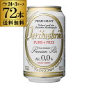 キャッシュレス5%還元対象品ノンアルコールビール 送料無料 ヴェリタスブロイ ピュア＆フリー 330ml×72缶 3ケース販売(24本×3)ピュアアンドフリー ノンアル ビールテイスト 長S
