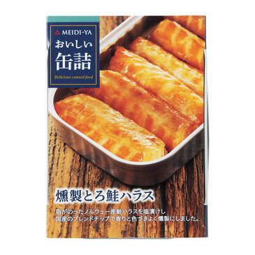 (全品P3倍 9/1限定) 9月先着300円クーポン缶詰 おいしい缶詰 燻製トロ鮭ハラス おつまみ 家飲み 宅飲み 長S