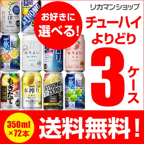 【最安値に挑戦！】1缶あたり113円★新商品が早い！お好きなチューハイ　よりどり選べる3ケース(72缶)【送料無料】【3ケース(72本)】《-196℃　ほろよい...