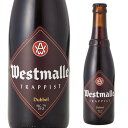 【最大500円クーポン&誰でも2倍】ウエストマール ダブル330ml　瓶【単品販売】[Westmalle dubbel][ベルギー][輸入ビール][海外ビール][修道院ビール][トラピスト][長S]