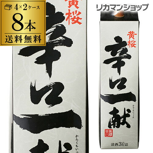 送料無料 黄桜 辛口一献 パック 3L×8本 3000ml 京都府 黄桜酒造 日本酒 パック パック酒 2ケース販売 [長S] 父の日