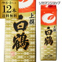 【全品P2倍 5/9〜5/10限定】送料無料 白鶴 サケパック 上撰 パック 2L×12本2000ml 兵庫県 白鶴酒造 日本酒 上撰パック パック酒 2ケース...