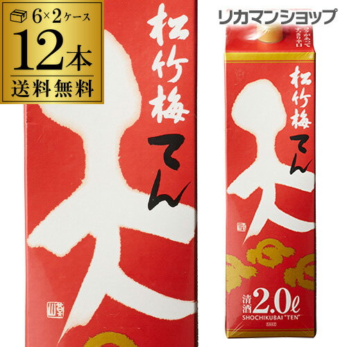 【全品P3倍 5/18～5/20限定】送料無料 松竹梅 天 2L×12本 2,000ml 京都府 宝酒造 日本酒 パック パック酒 2ケース販売 [長S] 父の日 早割