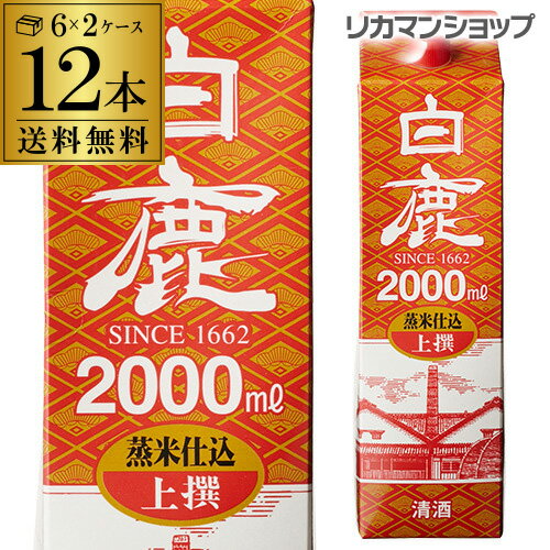 送料無料 白鹿 上撰 パック 2L×12本 2000ml 兵庫県 辰馬本家酒造 日本酒 上撰パック パック酒 2ケース販売 [長S] 父の日