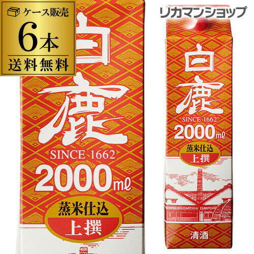 【全品P3倍 5/18～5/20限定】送料無料 白鹿 上撰 パック 2L×6本 2000ml 兵庫県 辰馬本家酒造 日本酒 上撰パック パック酒 ケース販売 [長S] 父の日 早割