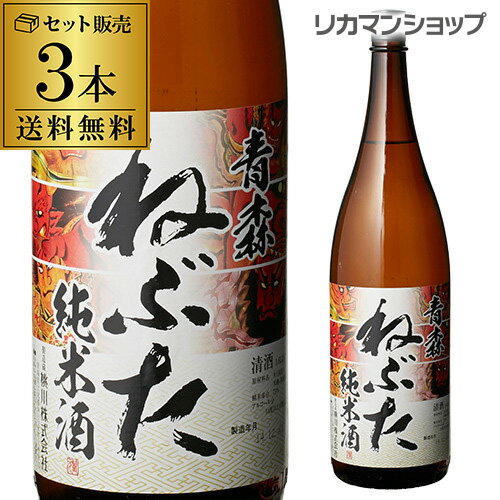 【全品P3倍 5/18～5/20限定】送料無料 青森 ねぶた 純米酒 1800ml×3本 1800ml 青森県 桃川 日本酒 [長S] 父の日 早割