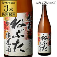 【全品P3倍 5/5限定】送料無料 青森 ねぶた 純米酒 1800ml×3本 1800ml 青森県 桃川 日本酒 [長S] 母の日 父の日 早割