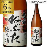 送料無料 青森 ねぶた 純米酒 1800ml×6本 1800ml 青森県 桃川 日本酒 [長S] 母の日