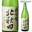 北秋田 大吟醸 1.8L 1800ml 秋田県 北鹿酒造 北鹿 日本酒 [長S] 母の日 父の日