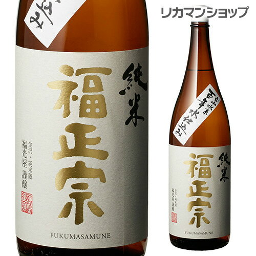 福正宗 純米酒 1800ml 1.8L 石川県 福光屋 純米酒 日本酒 長S 父の日