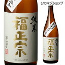 福正宗 純米酒 1800ml 1.8L 石川県 福光屋 純米酒 日本酒 長S 母の日 父の日