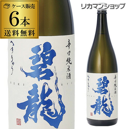 送料無料 碧龍 辛口純米酒 1.8L×6本 1800ml 一