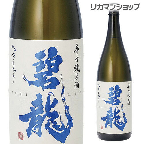 【全品P3倍 6/1限定】碧龍 辛口純米酒 1800ml 1800ml 一升 石川県 福光屋 16% 純米酒 日本酒 辛口 長S 父の日 早割