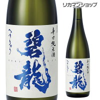 【全品P3倍 5/5限定】碧龍 辛口純米酒 720ml 石川県 福光屋 16% 純米酒 日本酒 辛口 長S 母の日 父の日 早割