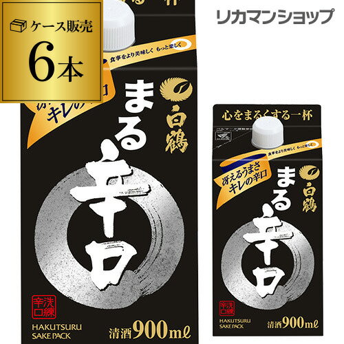 白鶴 まる 辛口 900ml×6本 兵庫県 白鶴酒造 白鶴まる 日本酒 パック パック酒 ケース販売 [長S] お歳暮 御歳暮