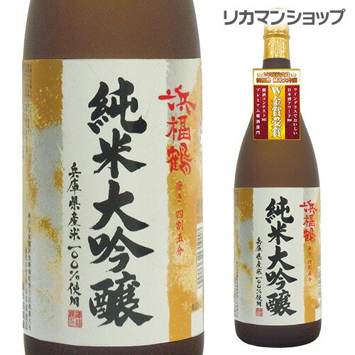 【全品P3倍 5/18～5/20限定】浜福鶴 純米大吟醸 1800ml 1800ml 埼玉県 小山本家酒造 日本酒 [長S] 父の日 早割