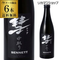 【全品P3倍 4/30限定】送料無料 彗(シャア)BENNETT ベネット720ml×6本 15度 中取り 純米大吟醸長野県 遠藤酒造場 中口芳醇 限定 日本酒 清酒 [長S] 母の日