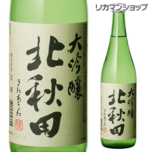 【全品P3倍 5/18～5/20限定】北秋田 大吟醸 720ml 秋田県 北鹿酒造 北鹿 日本酒 [長S] 父の日 早割