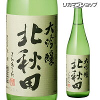 【全品P3倍 4/30限定】北秋田 大吟醸 720ml 秋田県 北鹿酒造 北鹿 日本酒 [長S] 母の日