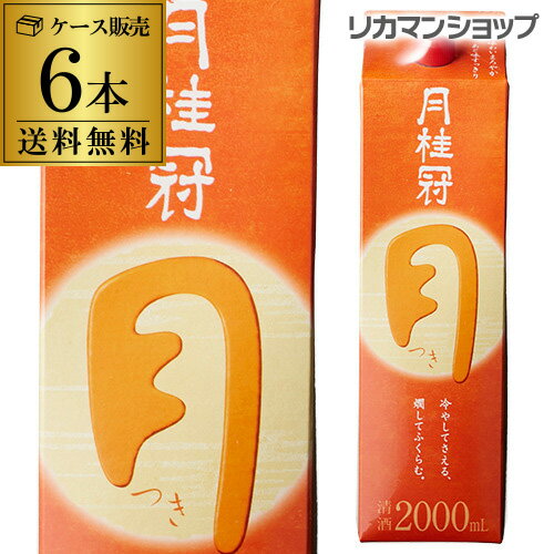 【全品P3倍 5/18～5/20限定】送料無料 月桂冠 つき 定番酒 2L×6本 2000ml 京都府 月桂冠 日本酒 パック パック酒 ケース販売 [長S] 父の日 早割