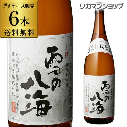 送料無料 上撰 雪の八海 1800ml×6本 1.8L 新潟県 朝妻酒造 上撰酒 日本酒 [長S] 父の日