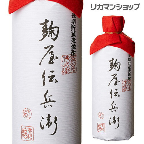 【全品P3倍 5/15限定】麹屋伝兵衛 720ml 「長期貯蔵麦焼酎原酒」 母の日 父の日 早割