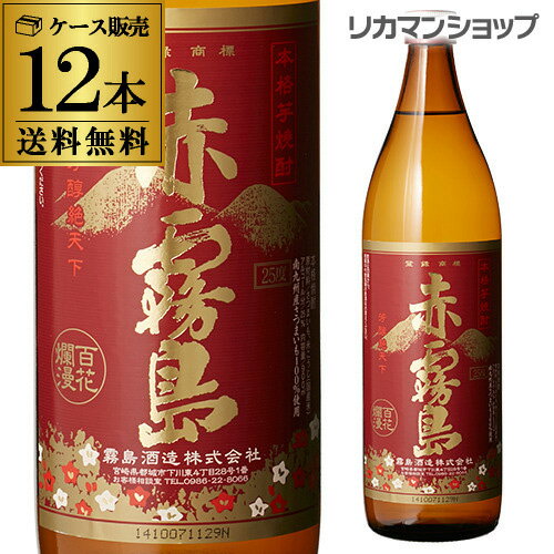 赤霧島 1本あたり1,046円（税別）赤霧島 本格芋焼酎 25° 900ml宮崎県 霧島酒造【限定】[芋焼酎][900ml][長S]【ケース(12本入)】【送料無料】 父の日