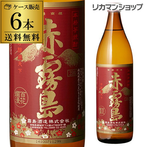 赤霧島 赤霧島 本格芋焼酎 25°900ml宮崎県 霧島酒造【限定】[芋焼酎][900ml][長S]【ケース(6本入)】【送料無料】 父の日