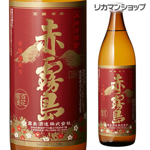 赤霧島 赤霧島 本格芋焼酎 25°900ml宮崎県 霧島酒造【限定】[芋焼酎][900ml][長S] 父の日