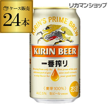 キリン 一番搾り350ml 缶×24本【ご注文は2ケースまで1個口配送可能です！】【1ケース】 ビール 国産 キリン いちばん搾り 麒麟 缶ビール [長S]