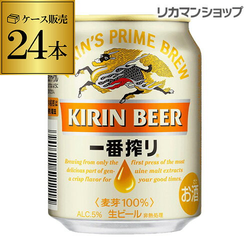 【全品P3倍 5/15限定】キリン 一番搾り 生 250ml×24本麒麟 生ビール 缶ビール 250缶 ビール 国産 1ケース販売 一番搾り生 [長S] 母の日 父の日 早割