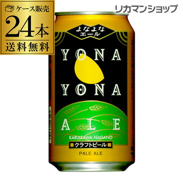 あす楽 時間指定不可 よなよなエール 350ml 缶×24本 クラフトビールヤッホーブルーイング【1ケース】【送料無料】[地ビール][国産][長野県][クラフトビール][缶ビール] YF