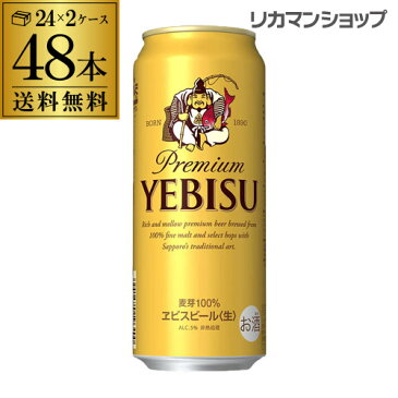 【マラソン中 必ず2倍】送料無料 サッポロ エビスビール 500ml缶×48本 2ケース(48缶) 国産 サッポロ ヱビス 缶ビール 長S yebisucpn006