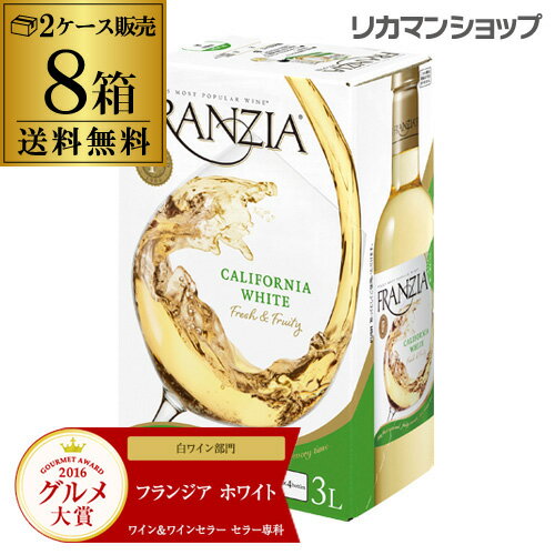 箱ワイン 白 送料無料 フランジア ホワイト 3L×8本 2ケース販売 白ワイン [ボックスワイン][BOX][ワインタップ][BIB][バッグインボックス][長S]