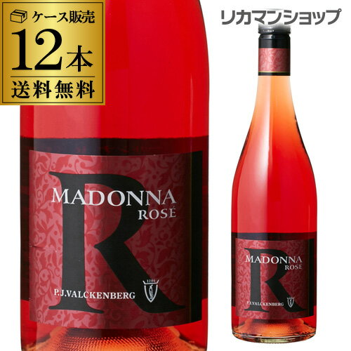 【全品P3倍 5/18～5/20限定】送料無料 ロゼワイン マドンナ R(アール)やや 甘口 ドイツ750ml　12本入ケース 父の日 早割