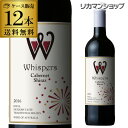 ウィスパーズ　カベルネ シラーズ　長S【ケース(12本入)】【送料無料】 赤ワイン