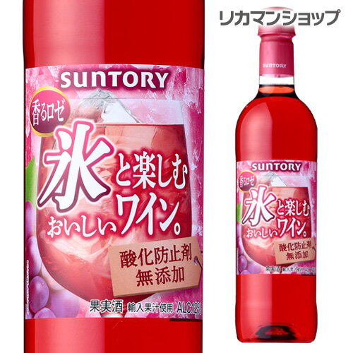 氷と楽しむ 酸化防止剤無添加のおいしいワイン 香るロゼ ペット720ml ロゼ やや甘口[長S] 母の日 父の日