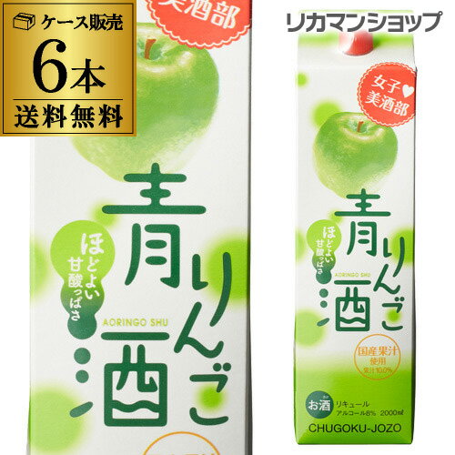 リキュール 女子美酒部 青りんご酒 8度 2L×6本 送料無料 2000ml 長S 父の日