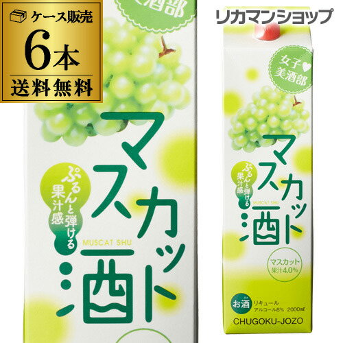 リキュール 女子美酒部 マスカット酒 8度 2L×6本 送料無料 2000ml 長S 父の日