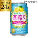 【宝】【レモン】タカラ 直搾りレモン350ml缶×1ケース(24缶) TaKaRa チューハイ サワー 長S 【宝】【レモン】タカラ 直搾りレモン350ml缶×1ケース(24缶) TaKaRa チューハイ サワー 長S