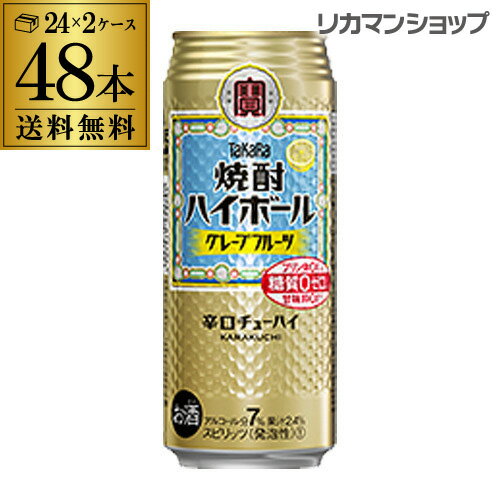 【全品P3倍 5/18～5/20限定】【宝】【グレープフルーツ】タカラ 焼酎ハイボール 送料無料 グレープフルーツ 500ml缶×2ケース（48本）1本当たり158円(税別) TaKaRa チューハイ サワー 宝酒造 長S 父の日 早割