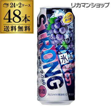 【氷結】【強巨峰】キリン 氷結 ストロング巨峰500ml缶×2ケース（48缶）送料無料 KIRIN STRONG チューハイ サワー 長S