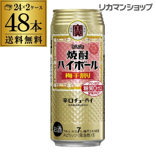 【全品P3倍 5/18～5/20限定】【送料無料】【宝】【梅干】タカラ 焼酎ハイボール梅干割り500ml缶×2ケース（48本）1本当たり158円(税別) TaKaRa チューハイ サワー 宝酒造 長S 糖質ゼロ プリン体ゼロ 甘味料ゼロ 父の日 早割