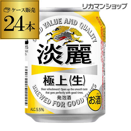 【全品P3倍 5/18～5/20限定】キリン 麒麟 淡麗 生 250ml×24本麒麟 発泡酒 ビールテイスト 250缶 国産 1ケース販売 缶 長S 端麗 父の日 早割