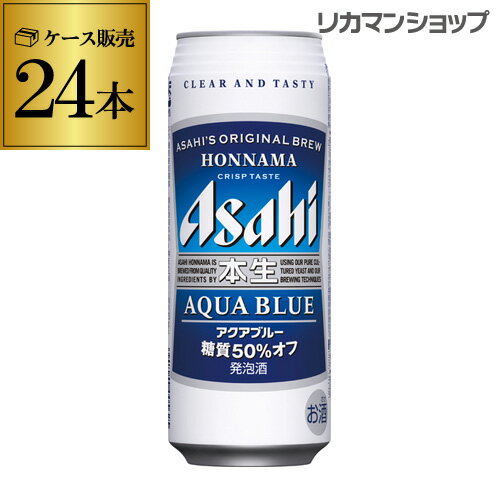 【全品P3倍 5/18～5/20限定】アサヒ 本生 アクアブルー 青 500ml×24本発泡酒 ビールテイスト 500缶 国産 1ケース販売 缶 長S 父の日 早割