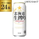 【全品P2倍 4/4 20時〜4/5限定】【ママ割エントリーP2倍】サッポロ 北海道 生搾り 500ml×24本発泡酒 ビールテイスト 500缶 国産 1ケース販売 缶 札幌 長S