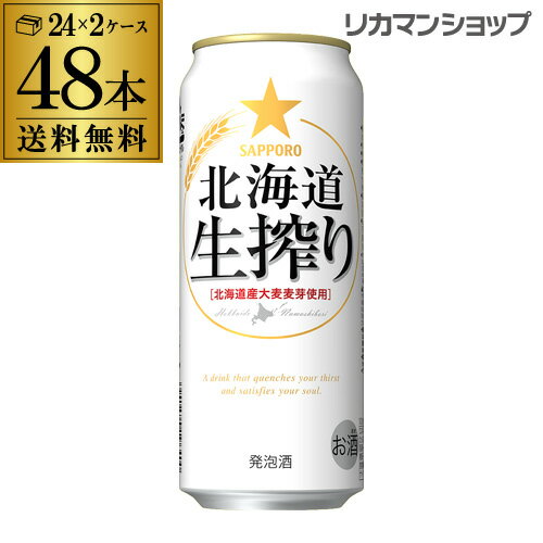 【全品P3倍 5/18～5/20限定】送料無料 サッポロ 北海道 生搾り 500ml×48本発泡酒 ビールテイスト 500缶 国産 2ケース販売 缶 札幌 長S 父の日 早割