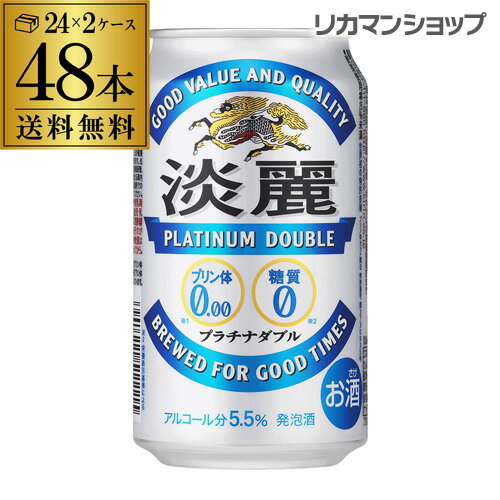 キリン 麒麟　淡麗　プラチナダブル　350ml×48缶送料無料【ケース】 発泡酒 国産 日本 長S 端麗