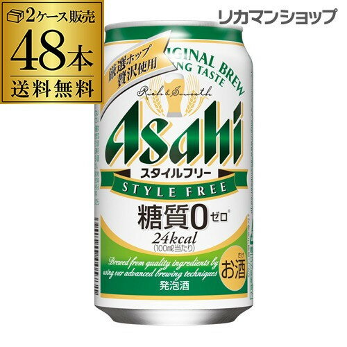 キャッシュレス5%還元対象品発泡酒 アサヒ スタイルフリー 糖質0 ゼロ 350ml×48本(24本×2ケース販売)送料無料 48缶 ビールテイスト GLY