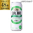 【10％オフクーポン配布中！先着順！】キャッシュレス5%還元対象品送料無料 キリン 淡麗 生 グリーンラベル 糖質70％オフ 500ml×48本麒麟 発泡酒 ビールテイスト 500缶 国産 2ケース販売 缶 長S 端麗 キリンビール 淡麗グリーンラベル